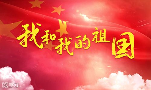 來吧，讓我們一起用歌聲唱響“我和我的祖國”