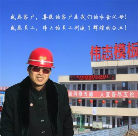 河南偉志模板董事長來保軍——我為偉志代言,幸福源于心中的愛