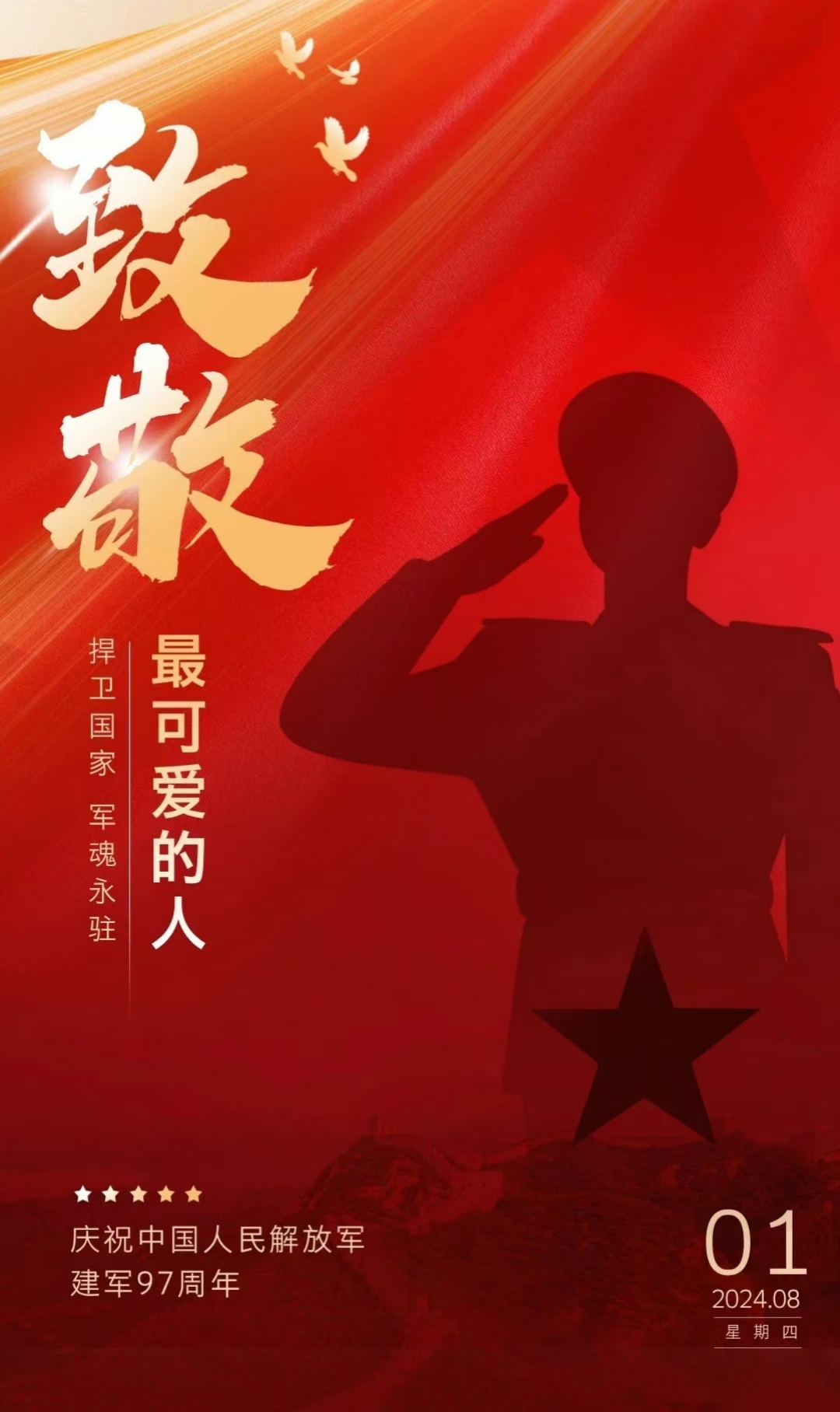 “八一”建軍節(jié),致敬最可愛的人!